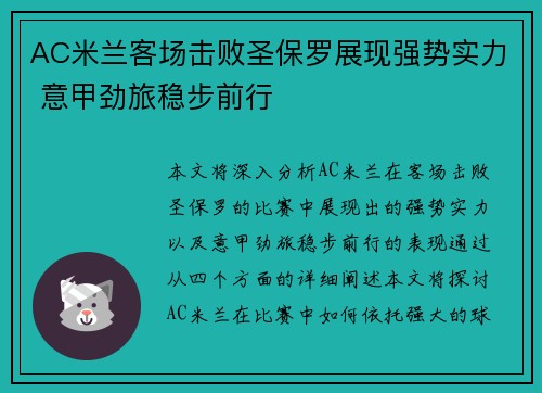 AC米兰客场击败圣保罗展现强势实力 意甲劲旅稳步前行