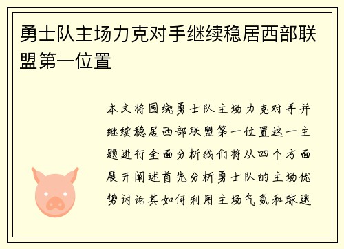 勇士队主场力克对手继续稳居西部联盟第一位置