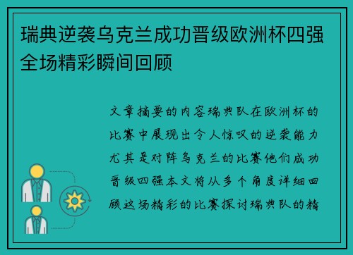 瑞典逆袭乌克兰成功晋级欧洲杯四强全场精彩瞬间回顾