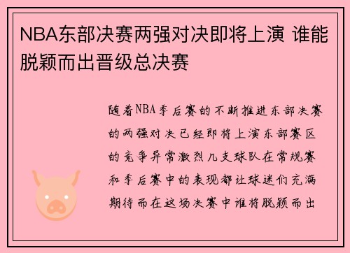 NBA东部决赛两强对决即将上演 谁能脱颖而出晋级总决赛
