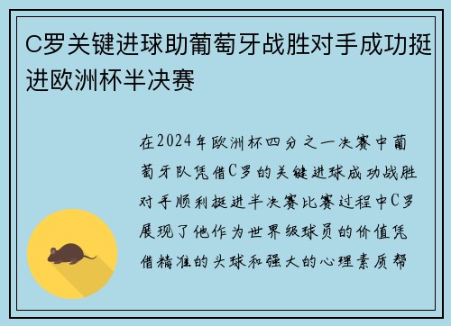 C罗关键进球助葡萄牙战胜对手成功挺进欧洲杯半决赛