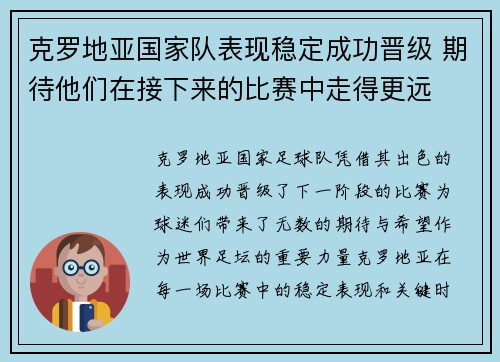 克罗地亚国家队表现稳定成功晋级 期待他们在接下来的比赛中走得更远
