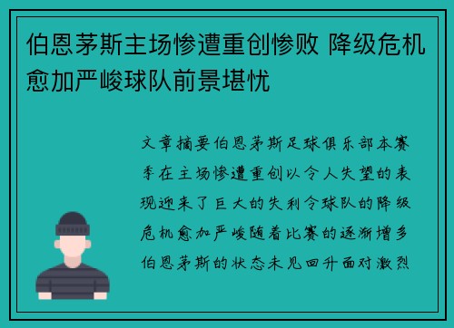 伯恩茅斯主场惨遭重创惨败 降级危机愈加严峻球队前景堪忧
