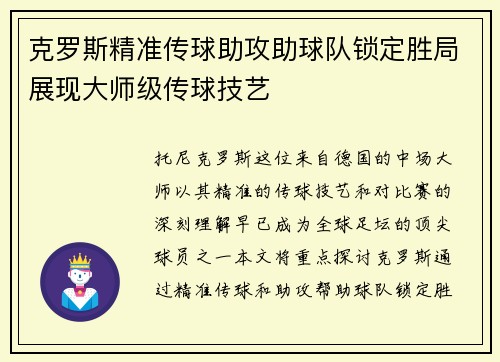 克罗斯精准传球助攻助球队锁定胜局展现大师级传球技艺