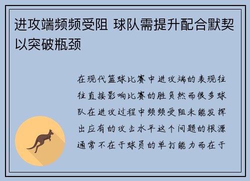 进攻端频频受阻 球队需提升配合默契以突破瓶颈