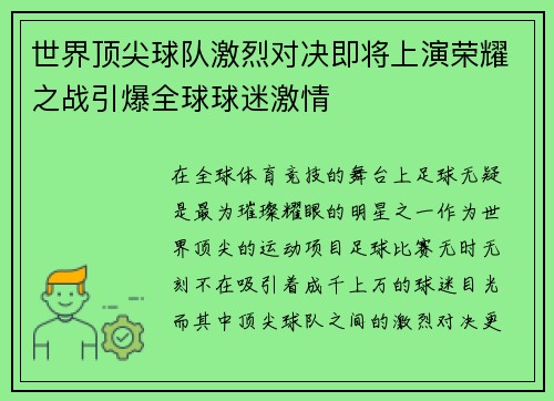 世界顶尖球队激烈对决即将上演荣耀之战引爆全球球迷激情