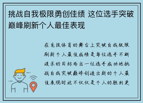 挑战自我极限勇创佳绩 这位选手突破巅峰刷新个人最佳表现