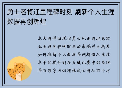 勇士老将迎里程碑时刻 刷新个人生涯数据再创辉煌