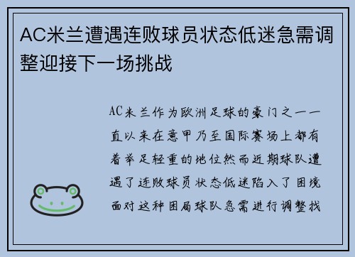 AC米兰遭遇连败球员状态低迷急需调整迎接下一场挑战