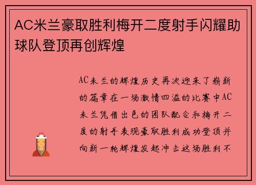 AC米兰豪取胜利梅开二度射手闪耀助球队登顶再创辉煌