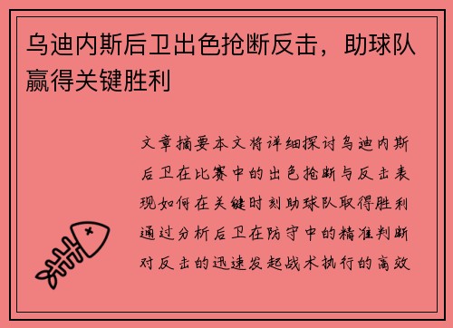 乌迪内斯后卫出色抢断反击，助球队赢得关键胜利