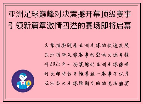 亚洲足球巅峰对决震撼开幕顶级赛事引领新篇章激情四溢的赛场即将启幕
