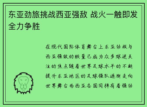 东亚劲旅挑战西亚强敌 战火一触即发全力争胜