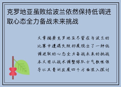 克罗地亚虽败给波兰依然保持低调进取心态全力备战未来挑战