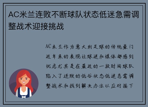 AC米兰连败不断球队状态低迷急需调整战术迎接挑战