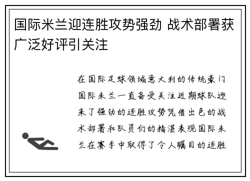国际米兰迎连胜攻势强劲 战术部署获广泛好评引关注