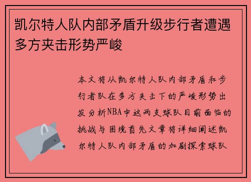 凯尔特人队内部矛盾升级步行者遭遇多方夹击形势严峻
