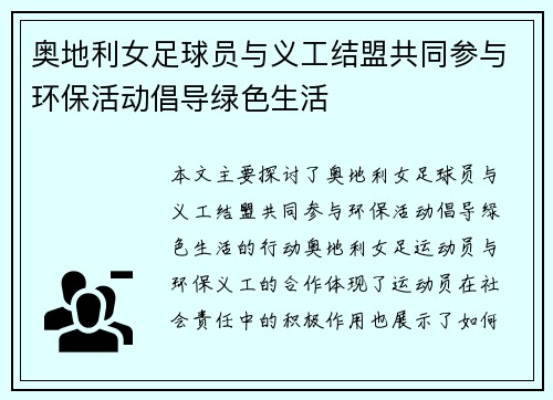 奥地利女足球员与义工结盟共同参与环保活动倡导绿色生活