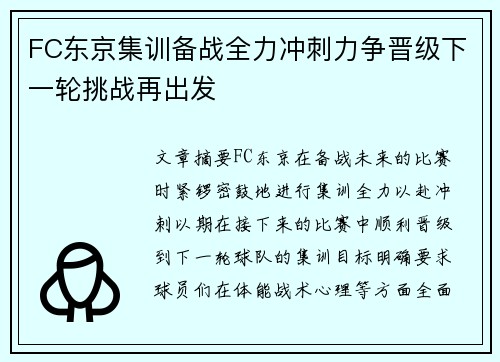 FC东京集训备战全力冲刺力争晋级下一轮挑战再出发