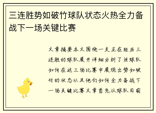 三连胜势如破竹球队状态火热全力备战下一场关键比赛