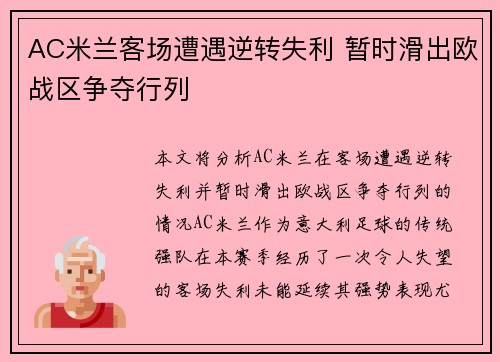 AC米兰客场遭遇逆转失利 暂时滑出欧战区争夺行列