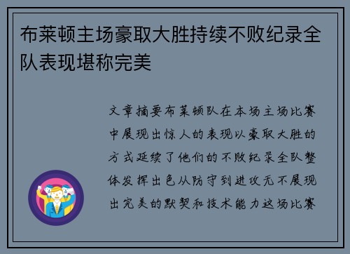 布莱顿主场豪取大胜持续不败纪录全队表现堪称完美