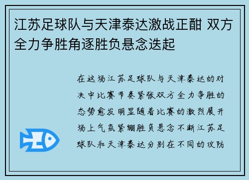 江苏足球队与天津泰达激战正酣 双方全力争胜角逐胜负悬念迭起