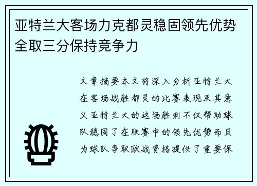 亚特兰大客场力克都灵稳固领先优势全取三分保持竞争力