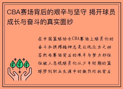 CBA赛场背后的艰辛与坚守 揭开球员成长与奋斗的真实面纱