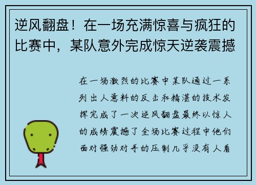 逆风翻盘！在一场充满惊喜与疯狂的比赛中，某队意外完成惊天逆袭震撼全场