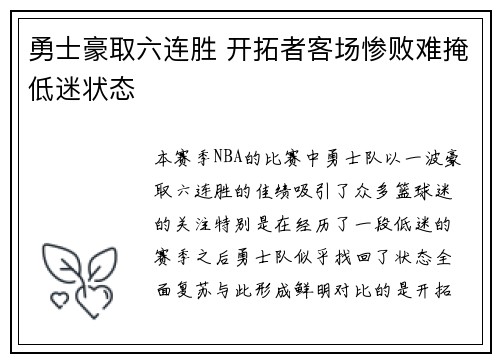 勇士豪取六连胜 开拓者客场惨败难掩低迷状态