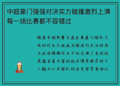 中超豪门强强对决实力碰撞激烈上演每一场比赛都不容错过