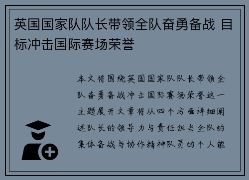 英国国家队队长带领全队奋勇备战 目标冲击国际赛场荣誉