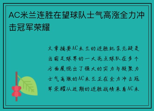 AC米兰连胜在望球队士气高涨全力冲击冠军荣耀