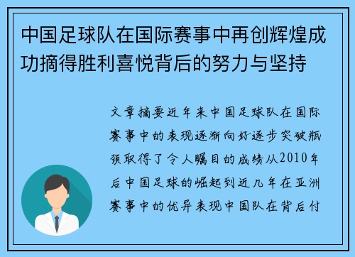 中国足球队在国际赛事中再创辉煌成功摘得胜利喜悦背后的努力与坚持