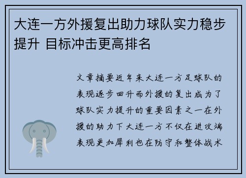 大连一方外援复出助力球队实力稳步提升 目标冲击更高排名