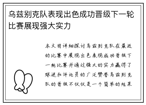 乌兹别克队表现出色成功晋级下一轮比赛展现强大实力