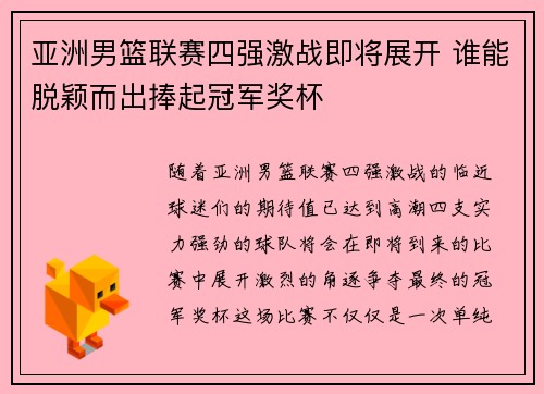 亚洲男篮联赛四强激战即将展开 谁能脱颖而出捧起冠军奖杯