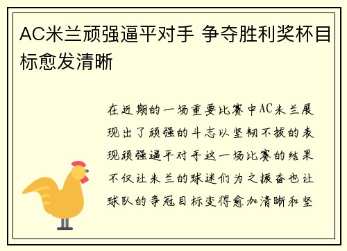 AC米兰顽强逼平对手 争夺胜利奖杯目标愈发清晰