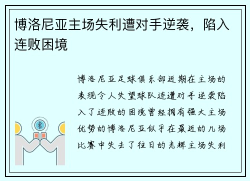 博洛尼亚主场失利遭对手逆袭，陷入连败困境