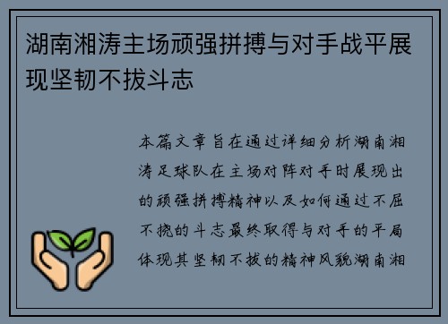 湖南湘涛主场顽强拼搏与对手战平展现坚韧不拔斗志