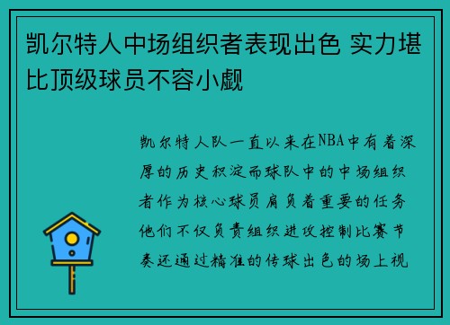 凯尔特人中场组织者表现出色 实力堪比顶级球员不容小觑