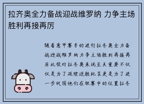 拉齐奥全力备战迎战维罗纳 力争主场胜利再接再厉