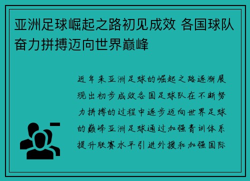 亚洲足球崛起之路初见成效 各国球队奋力拼搏迈向世界巅峰