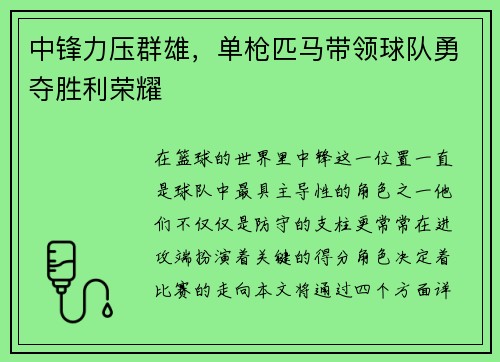 中锋力压群雄，单枪匹马带领球队勇夺胜利荣耀