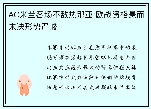 AC米兰客场不敌热那亚 欧战资格悬而未决形势严峻