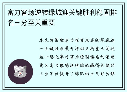 富力客场逆转绿城迎关键胜利稳固排名三分至关重要