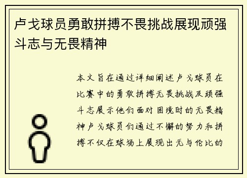 卢戈球员勇敢拼搏不畏挑战展现顽强斗志与无畏精神