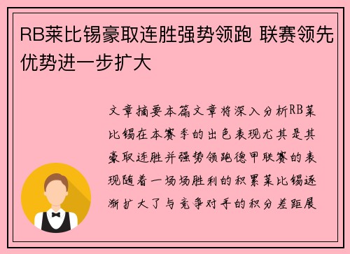 RB莱比锡豪取连胜强势领跑 联赛领先优势进一步扩大