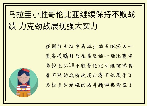 乌拉圭小胜哥伦比亚继续保持不败战绩 力克劲敌展现强大实力